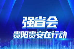 强省会 贵阳贵安在行动