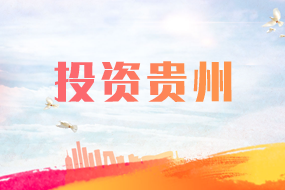 投资贵州